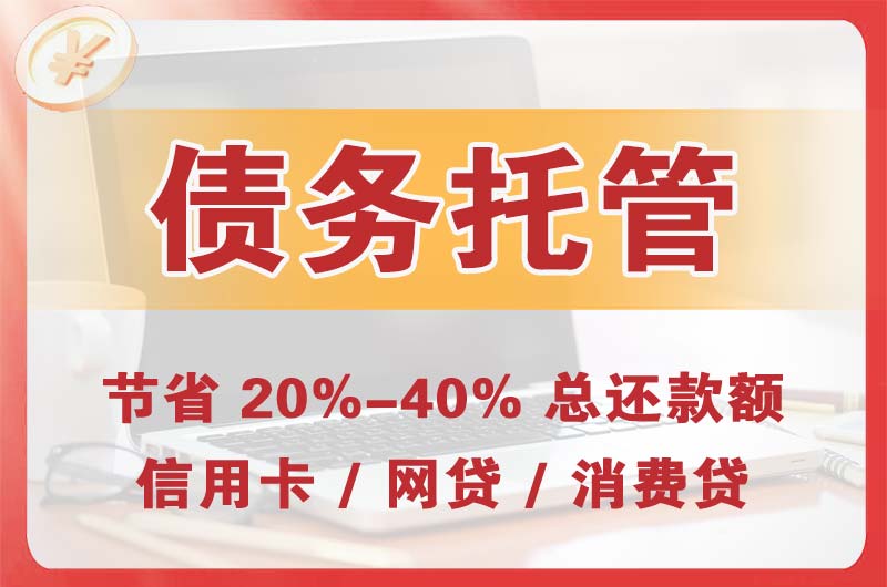 容城债务托管