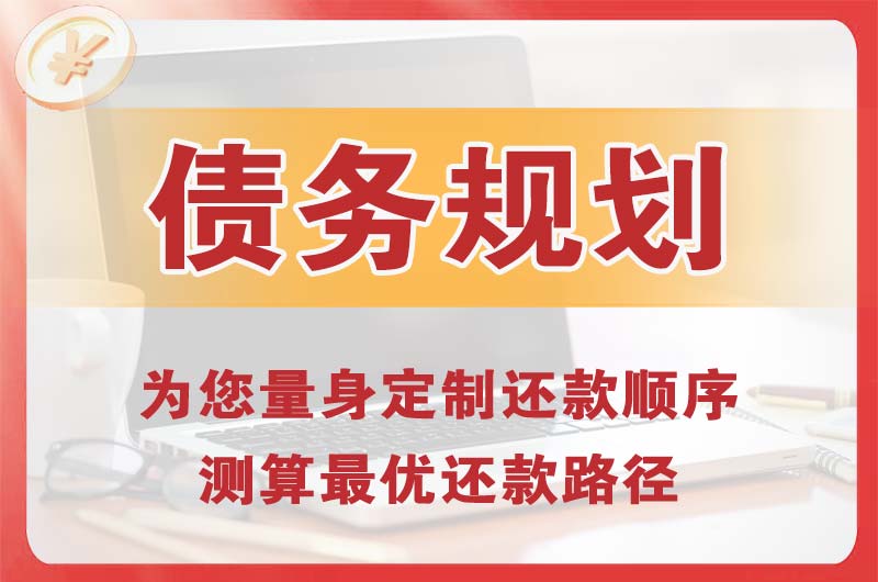 容城债务规划